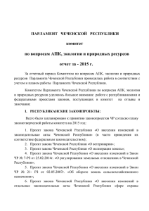 2015 г. - Официальный сайт Парламента Чеченской Республики