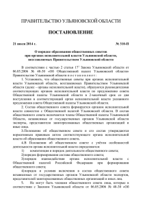 Постановление 310-П - Общественная палата Ульяновской
