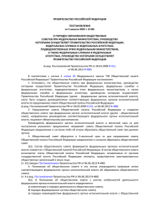 Пост Прав РФ N 481 Об общ советах при федер министерствах