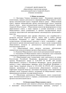 Типовое положение - Общественная палата Амурской области