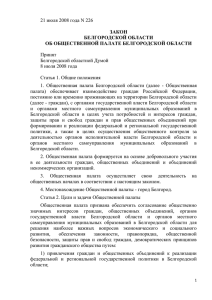 Закон об Общественной палате Белгородской области №226 от