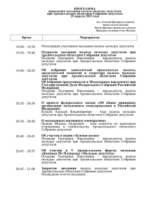 Программа заседания палаты молодых депутатов от 25 апреля