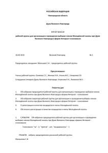 Протокол № 1 РГФМП. docx - Дума Великого Новгорода