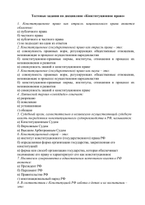 Тестовые задания по дисциплине «Конституционное право»  а) публичного права б) частного права