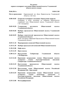 28 июня 2014 г. - Общественная палата Ульяновской области