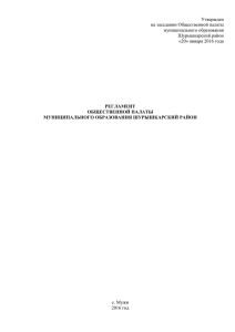 Регламент Общественной палаты муниципального образования