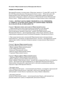 Регламент Общественной палаты Новгородской области