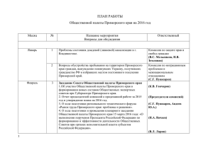 План работы Общественной палаты Приморского края на 2016