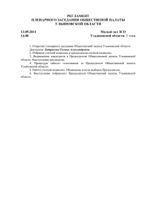 13 сентября 2011 г. - Общественная палата Ульяновской области