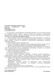 О внесении изменений в решения Совета депутатов