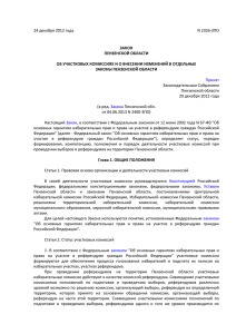 Закон Пензенской области от 24 декабря 2012 г. № 2326-ЗПО