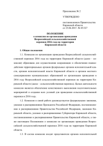 TempПриложение 2 - Правительство Кировской области