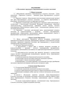 ПОЛОЖЕНИЕ о «Молодежном парламенте» Березняковского