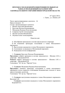 protokol - Молодежный парламент Нижегородской области
