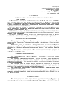 утверждено - Адвокатская палата Калининградской области