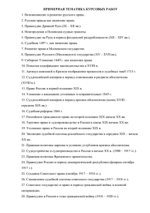 ИОГП Тематика курсовых работ - Российский Государственный
