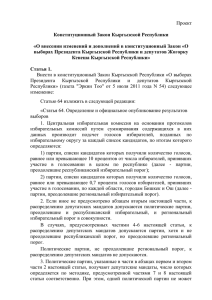 Конституционный Закон Кыргызской Республики