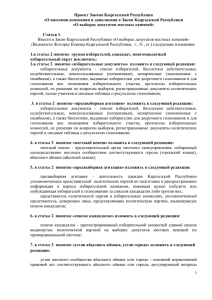 Проект Закона Кыргызской Республики «О внесении изменения