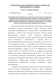 О заверении списка кандидатов в депутаты Совета депутатов