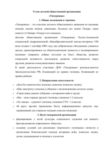 Устав детской общественной организации «Тимуровцы