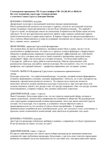 Стенограмма программы ТК «Сургутинформ