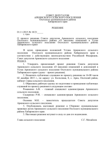 "О проекте решения Совета депутатов Аркинского сельского