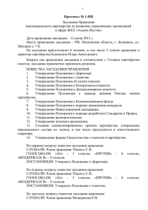Протокол № 1-ПП от 12.07.2012