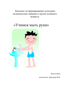 Конспект НОД "Учимся мыть руки