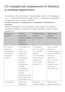 23 стандартных возражения по бизнесу в сетевом маркетинге