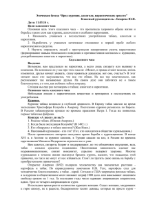 Этическая беседа “Вред курения, алкоголя, наркотических средств” Классный руководитель: Лазарева Ю.Н.