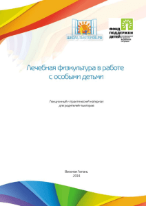 Загрузить - Реабилитационный центр для детей и подростков