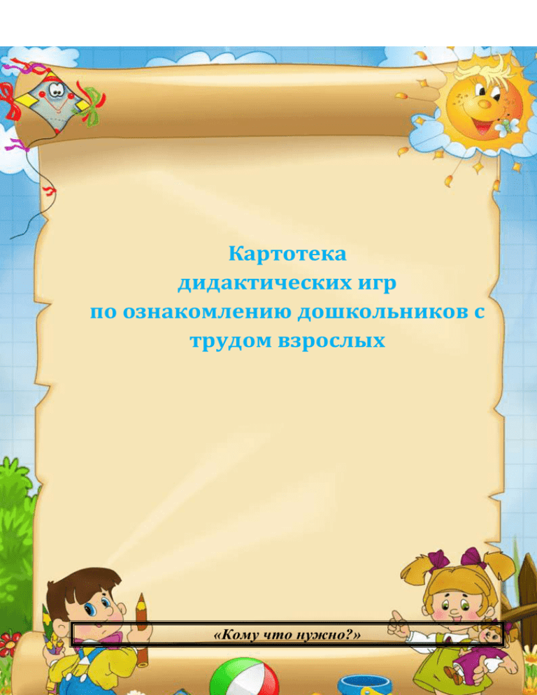 Картотека трудовых игр. Картотека игр по профессиям. Титульный картотека дидактических игр. Картотека игр по ознакомлению дошкольников с трудом взрослых. Картотека дидактических игр профессии.