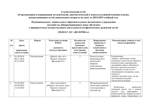 Статистический отчёт консультативного пункта за