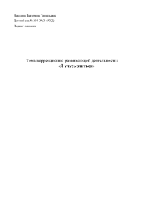 Тема коррекционно-развивающей деятельности: «Я учусь злиться»  Вакулина Екатерина Геннадьевна