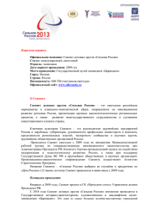 Саммит деловых кругов «Сильная Россия – 2013» состоится 2