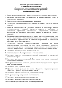 Перечень практических навыков по производственной практике «Управление и экономика аптечных учреждений»