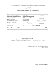 Государственное  бюджетное общеобразовательное учреждение лицей № 179 Калининского района Санкт-Петербурга