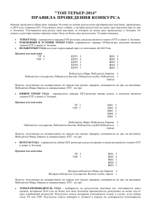 "топ терьер-2014" правила проведения конкурса