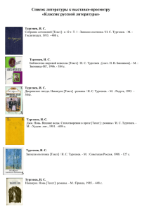 Список литературы к выставке-просмотру «Классик русской литературы»