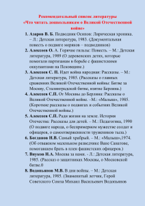 Рекомендательный список литературы «Что читать дошкольникам о Великой Отечественной войне»