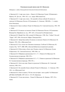 Рекомендательный список книг Б.Л. Васильева
