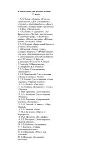 Список книг для летнего чтения. 11 класс  1. А.П. Чехов. «Ионыч», «Учитель