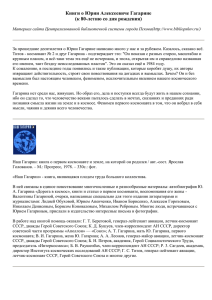 Рекомендательный список книг к юбилею Ю.Гагарина