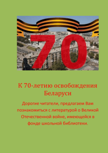 К 70-летию освобождения Беларуси Дорогие читатели