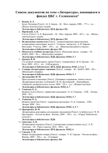 Список документов по теме «Литература», имеющихся в фондах ЦБС г. Соликамска*