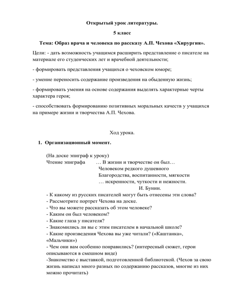 План текста хирургия. Чехов образ врача. Сочинение по рассказу Чехова хирургия. Литература 5 класс хирургия план. Образ врача в произведениях Чехова.