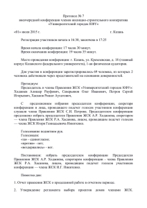 Протокол №7 (1 июля 2015 г.) - ЖСК Университетский городок КФУ