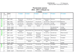 Расписание уроков 2014 - 2015 учебный год 1 смена