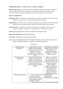 Урок по теме Обобщение по теме Северная Америка