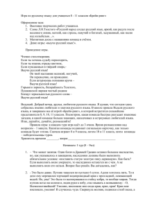 Игра по русскому языку для учащихся 8 - 11 классов...  Оформление зала: 1.  Выставка творческих работ учащихся.